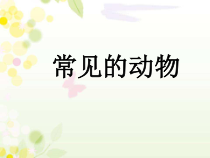 科学【教科版】一年级下册《科学阅读二：常见的动物》PPT课件（共12页）