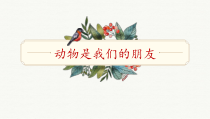 科学【教科版】一年级下册《科学阅读二：动物，我们的朋友》优质课件（共18页）