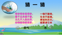 科学【教科版】一年级下册《科学阅读一：关心水和空气》优质课件（共19页）
