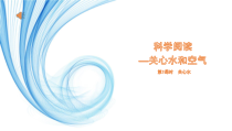 科学【教科版】一年级下册《科学阅读一：关心水和空气》PPT课件（共22页）