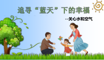 科学【教科版】一年级下册《科学阅读一：关心水和空气》优质课件（共21页）