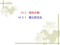 《4.2 提取公因式法》PPT课件1-七年级下册数学浙教版