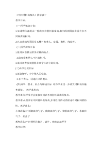 科学【教科版】二年级上册《不同材料的餐具》教学设计4