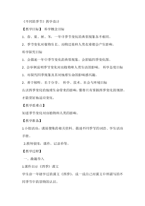 科学【教科版】二年级上册《不同的季节》教学设计4