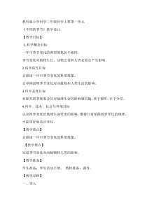 科学【教科版】二年级上册《不同的季节》教学设计8