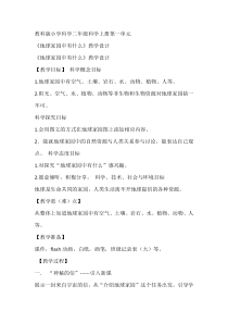 科学【教科版】二年级上册《地球家园中有什么》教案及反思
