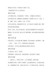科学【教科版】二年级上册《地球家园中有什么》教学设计5