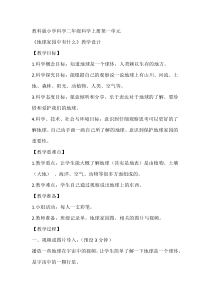 科学【教科版】二年级上册《地球家园中有什么》教学设计6