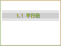 《1.1 平行线》PPT课件1-七年级下册数学浙教版