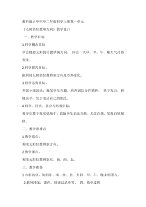 科学【教科版】二年级上册《太阳的位置和方向》教学设计7