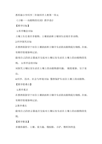 科学【教科版】二年级上册《土壤——动植物的乐园》教学设计4