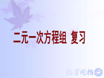 《2.4 二元一次方程组的简单应用》PPT课件1-七年级下册数学浙教版