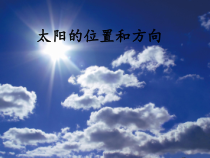 科学【教科版】二年级上册《太阳的位置和方向》PPT课件（共11页）