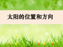 科学【教科版】二年级上册《太阳的位置和方向》PPT课件（共16页）