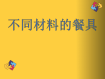 科学【教科版】二年级上册《不同材料的餐具》PPT课件（共8页）