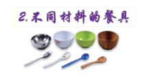 科学【教科版】二年级上册《不同材料的餐具》PPT课件1（共12页）