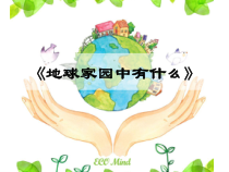 科学【教科版】二年级上册《地球家园中有什么》PPT课件（共9页）