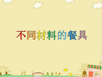 科学【教科版】二年级上册《不同材料的餐具》PPT课件（共13页）