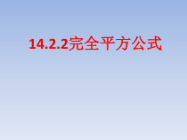 《3.4 乘法公式》PPT课件1-七年级下册数学浙教版