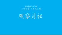 科学【教科版】二年级上册《观察月相》PPT课件（共15页）