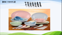 科学【教科版】二年级上册《不同材料的餐具》PPT课件（共23页）