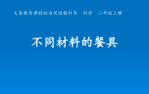 科学【教科版】二年级上册《不同材料的餐具》PPT课件（共18页）