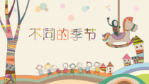科学【教科版】二年级上册《不同的季节》PPT课件（共10页）