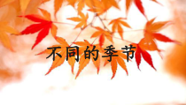 科学【教科版】二年级上册《不同的季节》PPT课件（共17页）