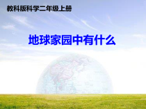 科学【教科版】二年级上册《地球家园中有什么》PPT课件（共15页）