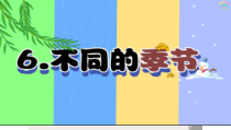 科学【教科版】二年级上册《不同的季节》PPT课件（共44页）