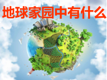 科学【教科版】二年级上册《地球家园中有什么》PPT课件（共26页）