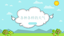 科学【教科版】二年级上册《各种各样的天气》PPT课件（共13页）