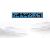 科学【教科版】二年级上册《各种各样的天气》PPT课件（共22页） (2)