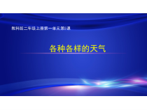 科学【教科版】二年级上册《各种各样的天气》PPT课件（共21页）