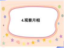 科学【教科版】二年级上册《观察月相》PPT课件（共8页）