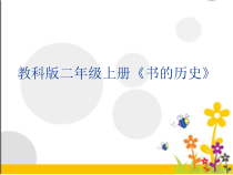 科学【教科版】二年级上册《书的历史》PPT课件（共11页）