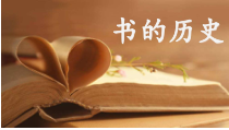 科学【教科版】二年级上册《书的历史》PPT课件（共14页）