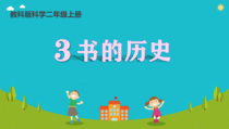 科学【教科版】二年级上册《书的历史》PPT课件（共18页）