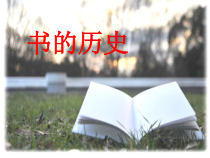 科学【教科版】二年级上册《书的历史》PPT课件（共28页）