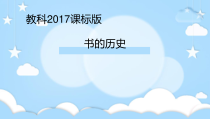 科学【教科版】二年级上册《书的历史》PPT课件1（共16页）