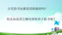 科学【教科版】二年级上册《书的历史》PPT课件2（共17页）