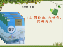 《1.2 同位角、内错角、同旁内角》PPT课件4-七年级下册数学浙教版