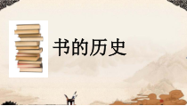 科学【教科版】二年级上册《书的历史》PPT课件1（共17页）