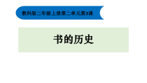 科学【教科版】二年级上册《书的历史》PPT课件2（共16页）