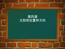 科学【教科版】二年级上册《太阳的位置和方向》PPT课件（共10页）
