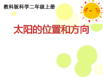 科学【教科版】二年级上册《太阳的位置和方向》PPT课件（共15页） (2)