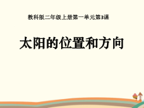 科学【教科版】二年级上册《太阳的位置和方向》PPT课件（共19页）