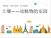 科学【教科版】二年级上册《土壤——动植物的乐园》PPT课件（共18页）
