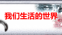科学【教科版】二年级上册《我们生活的世界》PPT课件（共15页）