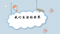 科学【教科版】二年级上册《我们生活的世界》PPT课件（共10页）